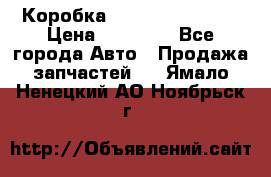 Коробка Mitsubishi L2000 › Цена ­ 40 000 - Все города Авто » Продажа запчастей   . Ямало-Ненецкий АО,Ноябрьск г.